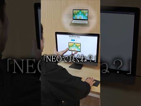 それMacbook Neoで良くね？#apple #imac #macbookneo #macbook thumbnail