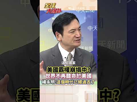美國單極霸權徹底終結 大國協調時代來臨?#short #shorts #全球大爆卦 thumbnail