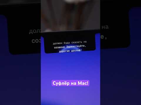 Телесуфлёр на Mac! 🔥 thumbnail