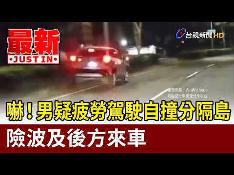 嚇！男疑疲勞駕駛自撞分隔島 險波及後方來車【最新快訊】 thumbnail