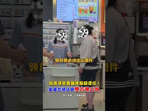 超商領包裹個資報錯遭拒！家屬怒槓店員 雙方爆口角#超商 #領包裹 #個資 #口角 # #店員 #電話 #shorts @ChinaTimes thumbnail