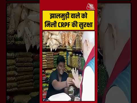 Shorts |  झालमुड़ी वाले को मिली CRPF की सुरक्षा #PMModi #viral #shorts #trending #ATShorts thumbnail