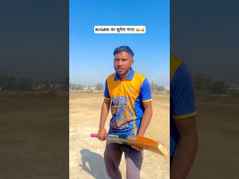 Krishh का सुनेगा गाना 2.0 ?? #cricket #trending #reels #viral #shorts #foryou #ytshorts #funny thumbnail