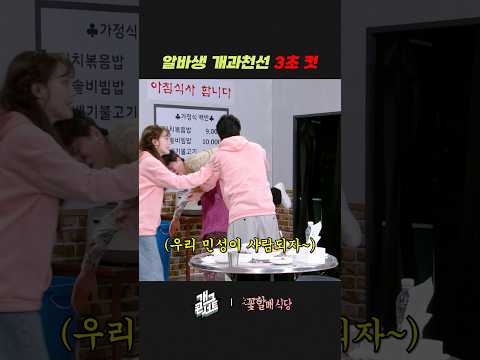 알바생 개과천선 3초 컷 | 개그콘서트 Gagconcert | KBS 260524 방송 thumbnail