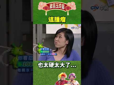 這腫瘤也太硬太大了...【歡喜玉玲龍特輯#shorts】#澎恰恰 #許效舜 #戎祥 #陳為民 #黃嘉千 #蔡燦得  @ctvent_classic thumbnail