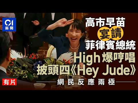 【01秒看新聞】高市早苗宴請菲律賓總統　High爆哼唱《Hey Jude》　網民反應兩極｜01新聞｜高市早苗｜菲律賓總統｜Hey Jude｜東京 thumbnail
