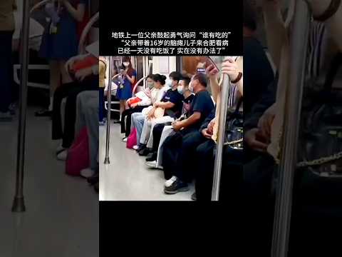 ?? 困境中的父爱：父亲带脑瘫儿就医饿了一天，地铁上含泪求助 ?? Father’s Despair: Seeking Help for His Son on the Subway thumbnail
