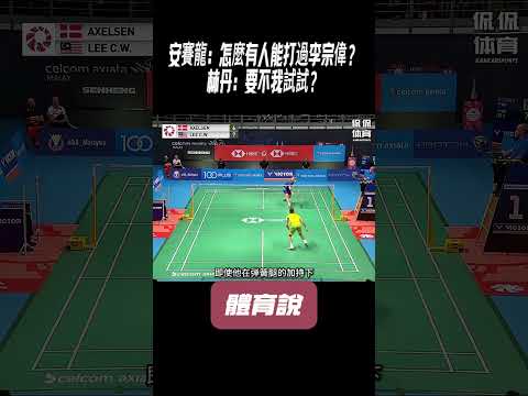 安賽龍：怎麼有人能打過李宗偉？林丹：要不我試試？#兵兵球#羽毛球#體育 thumbnail