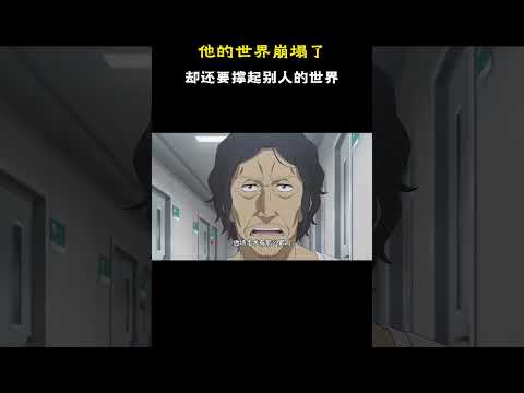 他的世界崩塌了，却还要撑起别人的世界 #原创动漫 #动漫 #搞笑 #二次元 thumbnail
