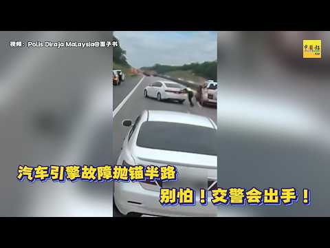 动新闻｜车子抛锚别怕！警员暖心相助 疏通交通 thumbnail