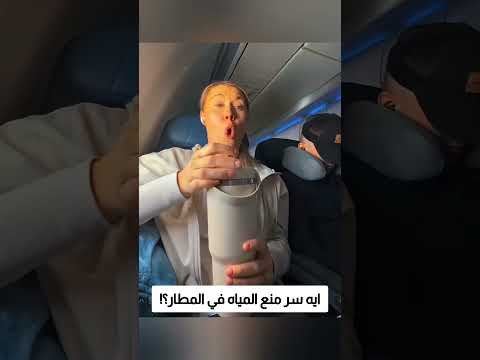 ايه سر منع المياه في المطار؟! thumbnail