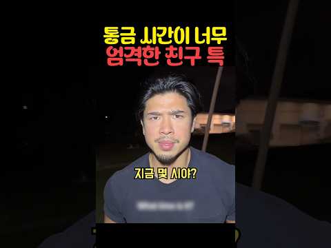 통금 시간이 너무 엄격한 친구 thumbnail