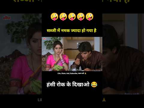 सब्जी में नामक ज्यादा हो गया है 😂 Akshay Kumar Comedy 🤣 #shorts #funny #youtubeshorts thumbnail