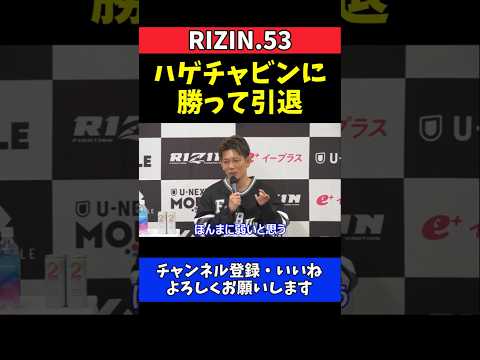 皇治 ハゲチャビンにはガチで勝てる！引退の覚悟と俺らしい引き際【RIZIN.53】 thumbnail