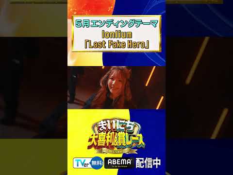 5月のエンディングテーマはlonliumさんの「Last Fake Hero」です！#lonlium#LastFakeHero#まいにち大喜利#まいにち賞レース thumbnail