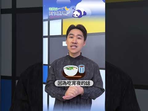睡前滑手機的光線刺激、宵夜造成的血糖波動，都會默默影響睡眠品質！歐瀚文醫師提醒，想睡得更好，睡前別讓身體太「忙碌」【健康2.0 天天好眠】 #歐瀚文 thumbnail