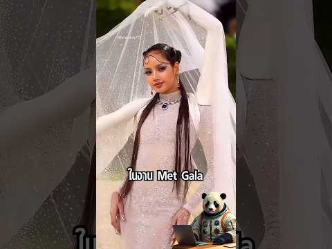 ลิซ่า Met Gala 2026 ชุดนี้คนทั้งโลกพูดถึง thumbnail