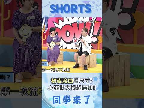 女生初夜流血看男生尺寸? 大根遭心亞批超無知?!@同學來了StudentsComing ​ thumbnail