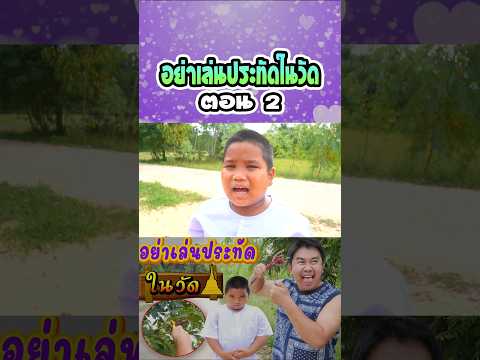 อย่าเล่นประทัดในวัด (ตอนที่ 2) thumbnail