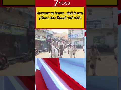 Beaking: भोजशाला पर फैसला...घोड़ों के साथ हथियार लेकर निकली भारी फोर्स! thumbnail