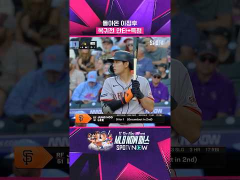이정후, 복귀전 안타에 득점까지 (05.30) #Shorts #MLB thumbnail