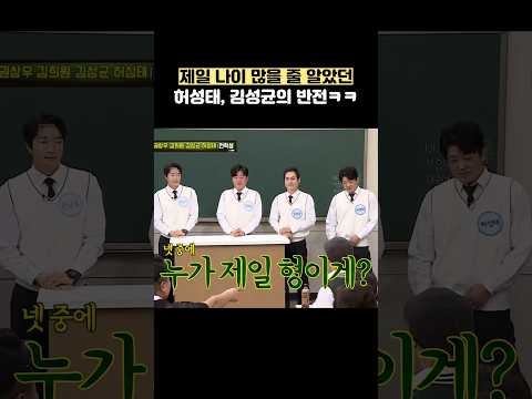 제일 나이 많을 줄 알았던 허성태, 김성균의 반전ㅋㅋ #shorts #아는형님 thumbnail
