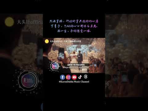 下辈子做你的白月光，堂堂正正成为你的新郎，用一生恩爱一场。#大头针official #下辈子做你的白月光 #XiaBeiZiZuoNiDeBaiYueGuang thumbnail