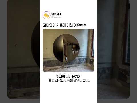 고대인이 거울에 미친 이유ㄷㄷ thumbnail