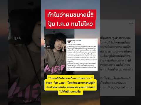 ปุ้ย l.ก.ฮ โพสต์ตัดพ้อ #ปุ้ยlกฮ #ข่าวกระแส #กำลังใจ thumbnail