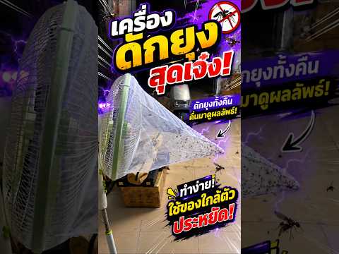 เปลี่ยนพัดลมเป็นเครื่องดักยุงสุดล้ำ! thumbnail