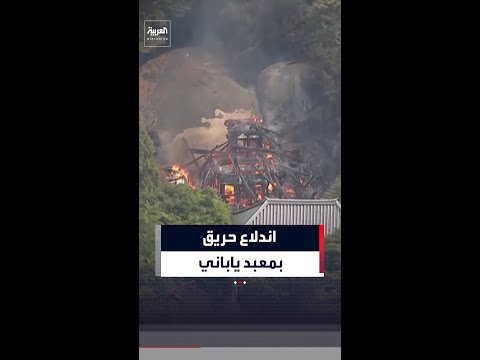 اندلاع حريق هائل بمعبد ياباني قديم thumbnail