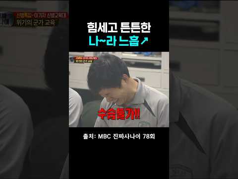 기합 후 삑사리ㅋㅋㅋ #진짜사나이 #육성재 #임형준 thumbnail