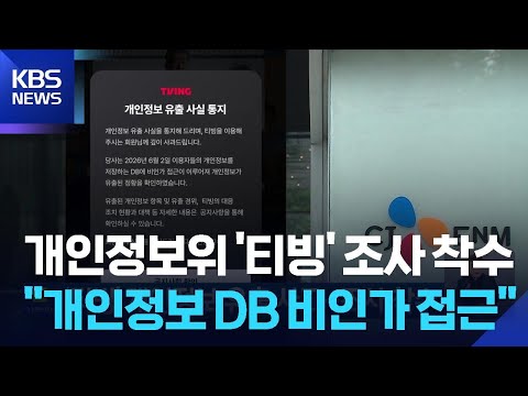 ‘티빙’ 개인정보 유출 사고…조사 착수 / KBS  2026.06.04. thumbnail