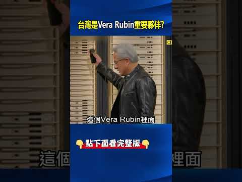 GTC演講狂喊謝謝台灣！黃仁勳「地表最強」N1X正式亮相向世界宣戰！@ebcCTime #shorts thumbnail
