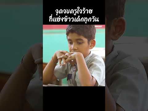 จุดจบครูใจร้ายที่แย่งข้าวเด็กทุกวัน #สปอยหนัง #สรุปหนัง #เล่าเรื่องหนัง #shorts thumbnail