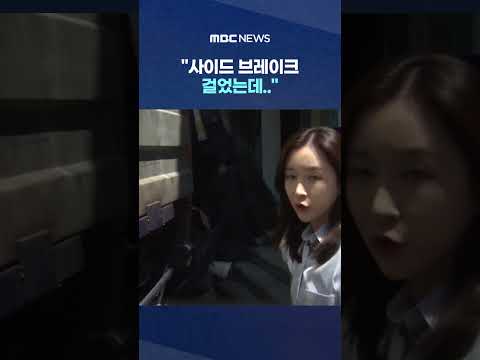 "사이드 브레이크 걸었는데.." 화물차 폭격에 '아수라장' #Shorts (MBC뉴스) thumbnail