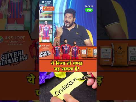 PLAYERS के रन नहीं आ रहे, PERFORMANCE नहीं है तब भी आप CRITICISM नहीं कर सकते है पर क्यों? | thumbnail