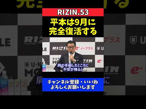 榊原CEO 平本蓮の完全復活に期待！9月復帰へ確かな手応え【RIZIN.53】 thumbnail