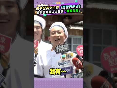 浩子全英文主持《請世界吃桌》 自豪讓外國人大聲喊「我愛台灣」 #shorts thumbnail