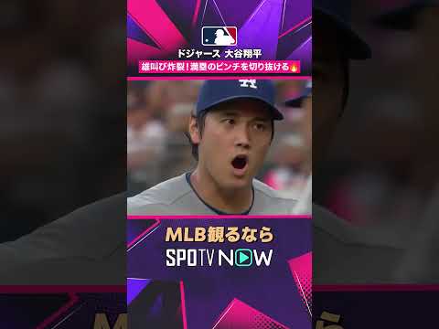 【ドジャース・大谷翔平】 雄叫び炸裂? 満塁のピンチを切り抜ける2026年MLB観るなら#SPOTVNOW #shorts thumbnail