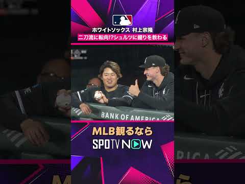 【ホワイトソックス・村上宗隆】 投手教育！？? ピッチング動作に挑戦？ 2026年MLB観るなら#SPOTVNOW #shorts thumbnail