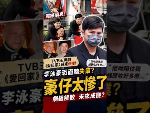 李泳豪恐失业！《爱回家》正式宣布停播！ thumbnail