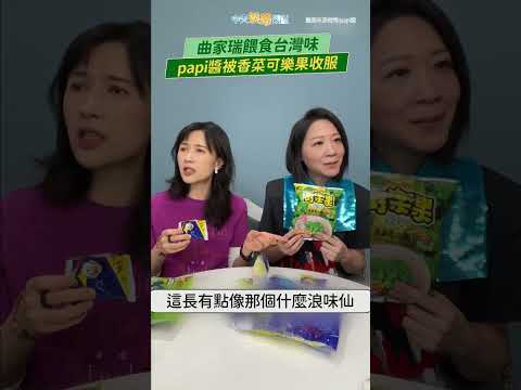 曲家瑞餵食台灣味 papi醬被香菜可樂果收服 #shorts thumbnail