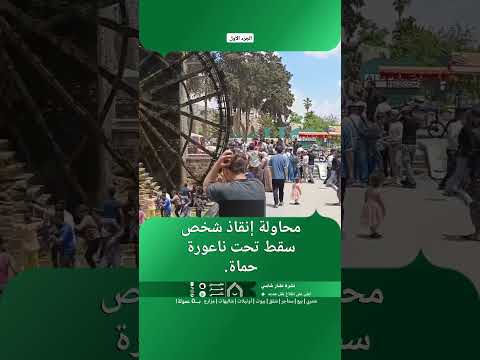 محاولة إنقاذ شخص وقع تحت ناعورة حماة. thumbnail