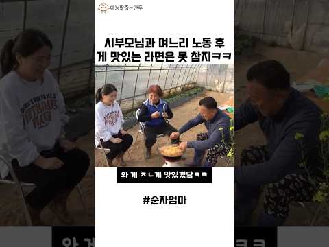 시부모님과 며느리 노동 후 게 맛있는 라면은 못 참지ㅋㅋㅋㅋㅋ thumbnail