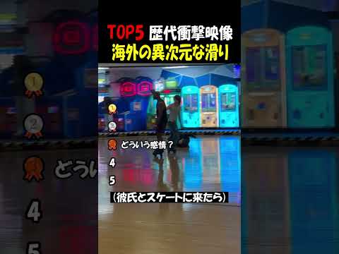 海外の異次元な滑り thumbnail