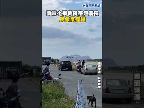 快新聞／蘭嶼小飛機試飛降落超驚險 民眾反應曝 thumbnail