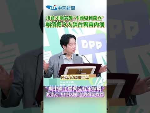 川普才剛表態"不願見到獨立" 賴清德今大談台獨兩內涵 "與中國主權獨立互不隸屬" 再表示：中華民國、台灣都是我們 #shorts thumbnail