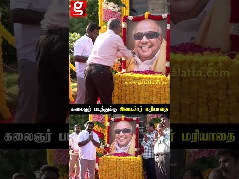 கலைஞர் சிலைக்கு மலர் தூவி மரியாதை செலுத்திய அமைச்சர்  Raj Mohan thumbnail