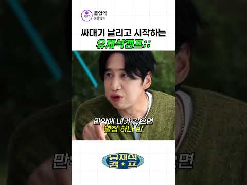 싸대기 날리고 시작하는 유재석캠프ㅋㅋㅋㅋ thumbnail